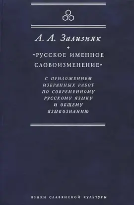 «Русское именное словоизменение» с приложением избранных работ по современному русскому языку и общему языкознанию