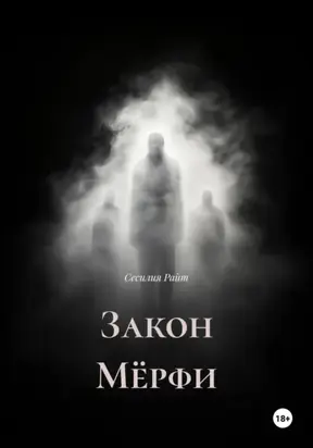 Закон Мёрфи