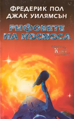 Рифовете на космоса
