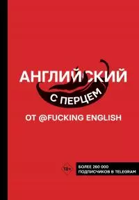 Английский с перцем от @fucking english
