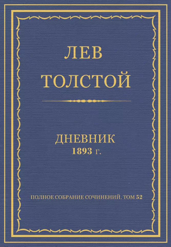Дневник 1893
