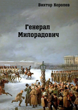 Генерал Милорадович