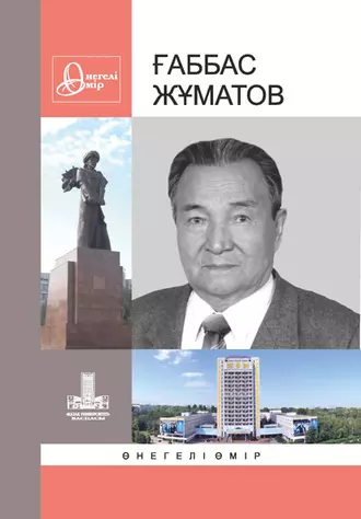 Ғаббас Жұматов: Өнегелі өмір. 27-шығ.