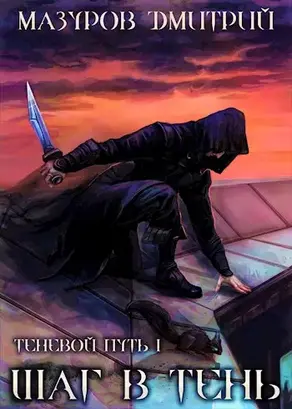 Теневой путь 1. Шаг в тень [Author.Today]