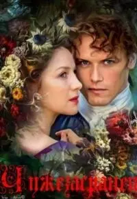 Чужезасранец [СИ]