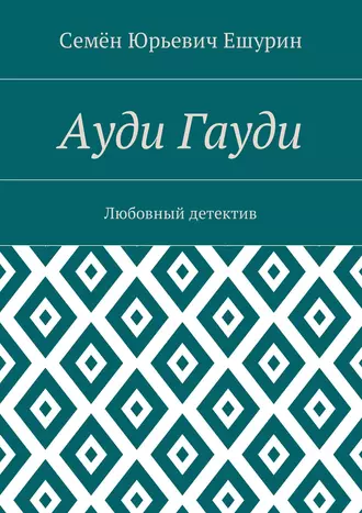 Ауди Гауди. Любовный детектив