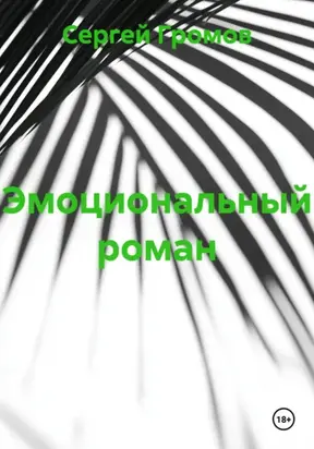 Эмоциональный роман