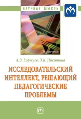 Исследовательский интеллект, решающий педагогические проблемы
