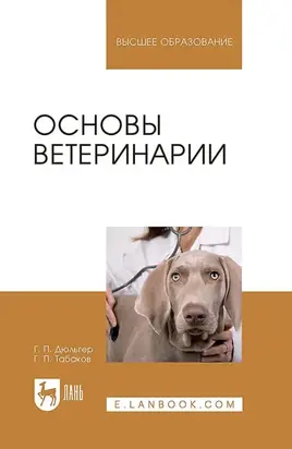 Основы ветеринарии. Учебник для вузов. 4-е издание, стереотипное