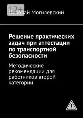 Решение практических задач при аттестации по транспортной безопасности. Методические рекомендации для работников второй категории