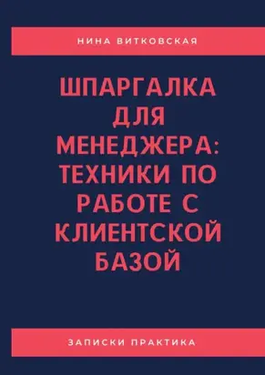 Шпаргалка для менеджера: техники по работе с клиентской базой