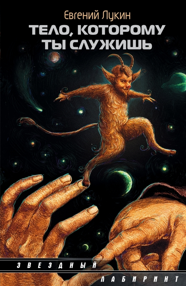 Тело, которому ты служишь (сборник)