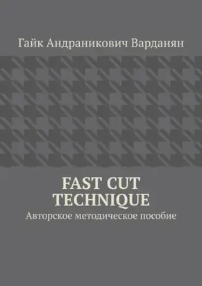 Fast Cut Technique. Авторское методическое пособие
