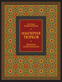 Империя тюрков. Великая цивилизация