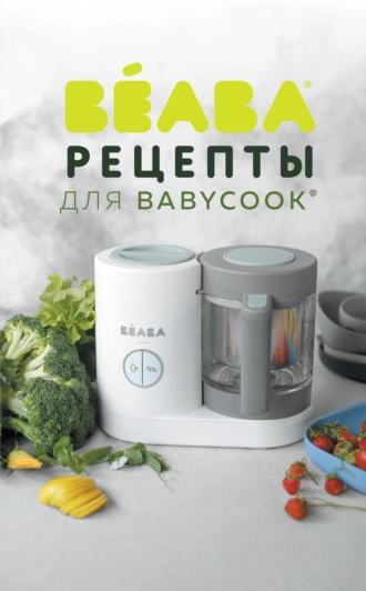 Béaba. Рецепты для BabyCook