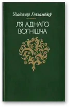 Ля аднаго вогнішча