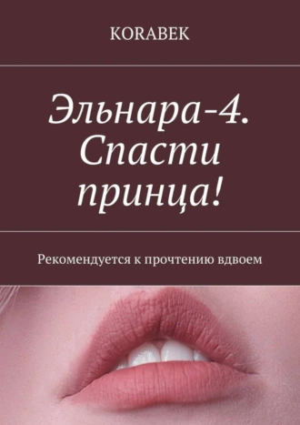 Эльнара-4. Спасти принца! Рекомендуется к прочтению вдвоем
