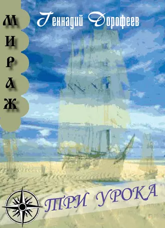 Три урока