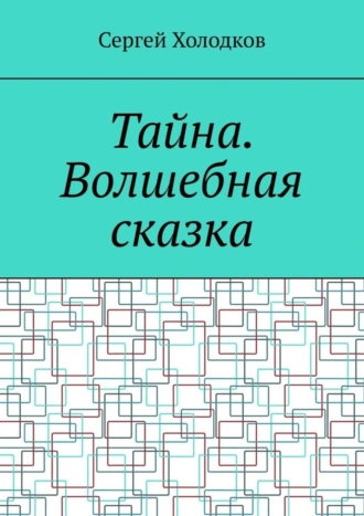 Тайна. Волшебная сказка