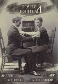 Почти целитель. Часть четвертая [СИ]