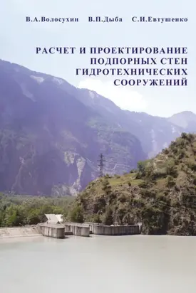 Расчет и проектирование подпорных стен гидротехнических сооружений