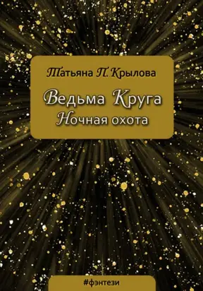 Ведьма Круга. Ночная охота