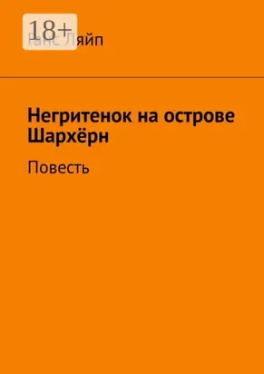 Негритенок на острове Шархёрн. Повесть
