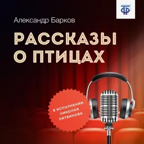 Рассказы о птицах