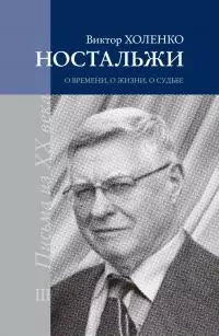 Ностальжи. О времени, о жизни, о судьбе. Том III [litres]