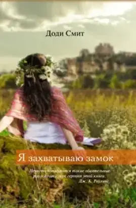 Я захватываю замок