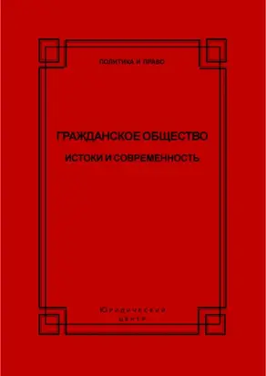 Гражданское общество. Истоки и современность