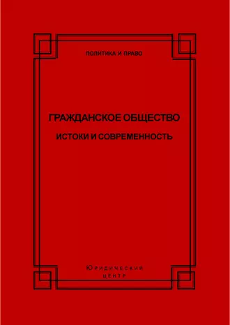 Гражданское общество. Истоки и современность