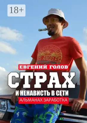 Страх и ненависть в Сети. Альманах заработка