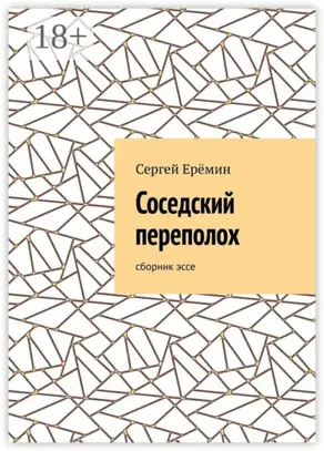 Соседский переполох. Сборник эссе