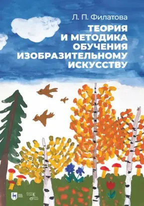 Теория и методика обучения изобразительному искусству. Учебное пособие. 2-е издание, стереотипное