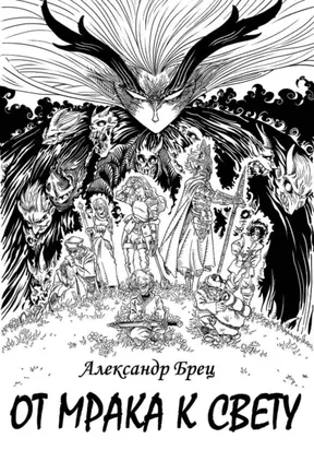 От мрака к свету