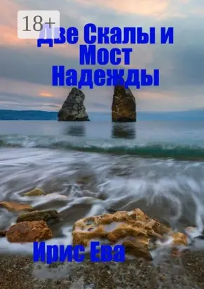 Две скалы и мост надежды