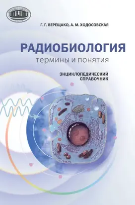 Радиобиология: термины и понятия. Энциклопедический справочник