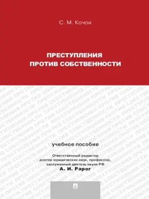 Преступления против собственности. Учебное пособие