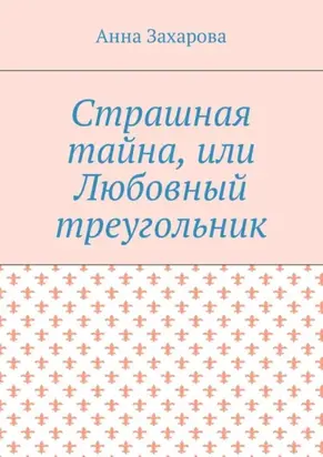 Страшная тайна, или Любовный треугольник