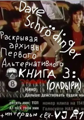 Раскрывая архивы Первого Альтернативного. Книга 3: ОЛДыри (feat. VJ Rush)
