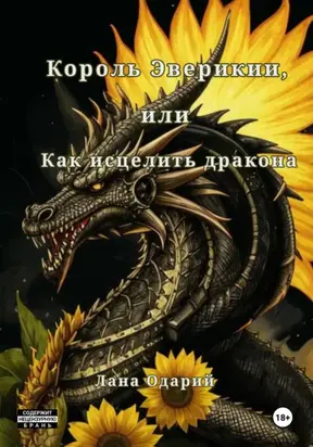 Король Эверикии, или Как исцелить дракона