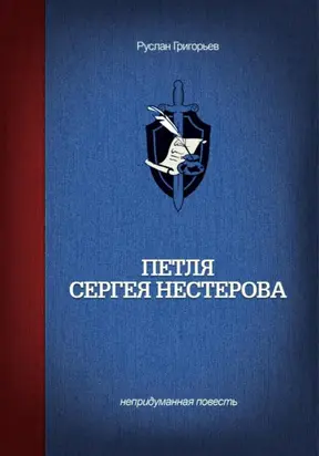 Петля Сергея Нестерова