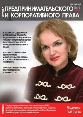 Журнал предпринимательского и корпоративного права №1/2025