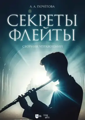 Секреты флейты. Сборник упражнений. Ноты
