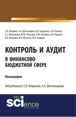 Контроль и аудит в финансово-бюджетной сфере. (Аспирантура, Бакалавриат, Магистратура). Монография.