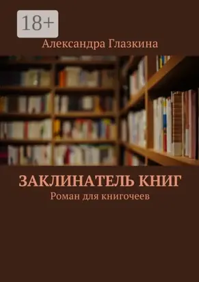 Заклинатель книг. Роман для книгочеев