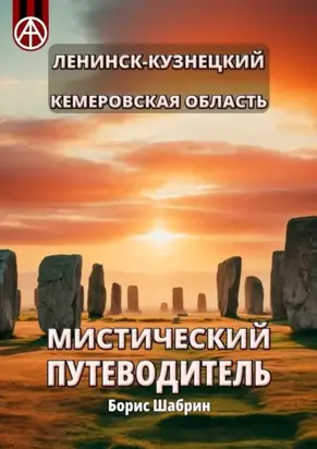 Ленинск-Кузнецкий. Кемеровская область. Мистический путеводитель