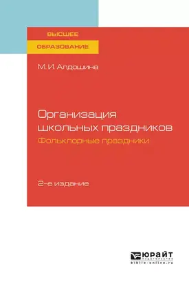 Организация школьных праздников. Фольклорные праздники 2-е изд., испр. и доп. Учебное пособие для вузов