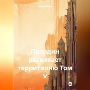 Паладин развивает территорию Том V